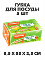 Губки для посуды MIDI 5 шт. a10101008 - фото 44112