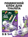 Подвесной блок для унитаза DUO EFFECT, Лаванда 5в1 a10301044 - фото 44171