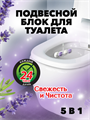 Подвесной блок для унитаза DUO EFFECT, Лаванда 5в1 a10301044 - фото 44172