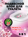 Подвесной блок для унитаза DUO EFFECT, Сакура 5в1 a10301092 - фото 44176