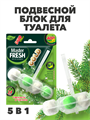 Подвесной блок для унитаза DUO EFFECT, Хвоя 5в1 a10301048 - фото 44179