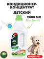 Кондиционер-концентрат Master FRESH "Детский", 2л a10201087 - фото 44201