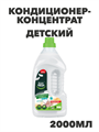 Кондиционер-концентрат Master FRESH "Детский", 2л a10201087 - фото 44202
