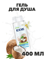 Гель для душа EXXE "Кокос и ваниль", 400 мл a20301015 - фото 44292