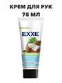 Крем для рук EXXE Питательный "Ароматерапия", 75 мл a20305037 - фото 44346