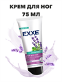 Крем для ног EXXE для снятия усталости "Антистресс", 75 мл a20305039 - фото 44353