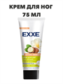 Крем для ног EXXE смягчающий "Детокс эффект", 75 мл a20305040 - фото 44355