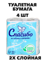Бумага туалетная Plushe, "Спасибо за заботу о природе", 2-х слойная, 4 шт a30102063 - фото 44392
