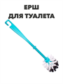 Ерш для туалета напольный, Мульти-Пласт квадрат a30101177 - фото 44396