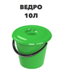 Ведро с крышкой, 10 л a30301101 - фото 44408