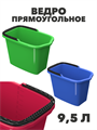 Ведро прямоугольное, 9,5 л a30301108 - фото 44419