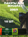 Мешки для мусора Master FRESH XXXL суперпрочные 200 литров, 10 штук a30302004 - фото 44423