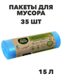 Мешки для мусора с завязками Master FRESH 35 л, 15 шт. a30302005 - фото 44426