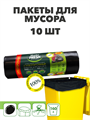Пакеты для мусора Master FRESH XXXL суперпрочные 160 л, 10 шт a30302007 - фото 44430