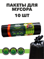 Пакеты для мусора Master FRESH XXXL суперпрочные 160 л, 10 шт a30302007 - фото 44431