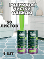 Ролик для чистки одежды Master FRESH, 50 листов, 1 шт a30701017 - фото 44453
