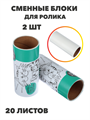 VETTA Сменные блоки для роликов 2 шт, 20 листов a30701052 - фото 44455