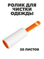 VETTA Ролик для чистки одежды + 2 сменных блока, 20 листов a30701053 - фото 44458