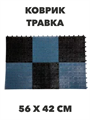 Коврик "Травка", 56 х 42 см a30504026 - фото 44475
