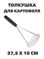 VETTA Ретро Толкушка для картофеля 27,5х10 см, нержавеющая сталь a30602033 - фото 44503