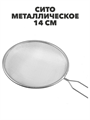Сито с ободом и ручкой 14 см, металл a30602036 - фото 44508