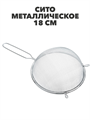 Сито с ободом и ручкой, 18см FY-018 a30602037 - фото 44511