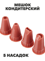 VETTA Мешок кондитерский, 5 насадок a30602039 - фото 44516