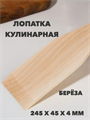 Лопатка кулинарная деревянная "Берёза ЛЮКС" большая a30602040 - фото 44518