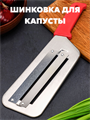 Шинковка для капусты ручная, 29х9 см a30602047 - фото 44521