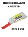 Шинковка для капусты ручная, 29х9 см a30602047 - фото 44522