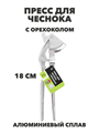 Пресс для чеснока + орехокол, алюминиевый сплав, 18 см a30602051 - фото 44527