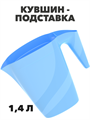 Кувшин подставка 1,4 л a30602128 - фото 44540