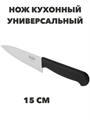 Мастер Нож кухонный универсальный 15 см, пластиковая ручка a30603046 - фото 44562