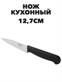 Мастер Нож кухонный 12,7см, пластиковая ручка a30603086 - фото 44566