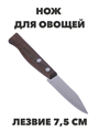 Нож кухонный для овощей №1 a30603168 - фото 44570