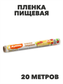 Пленка пищевая 20 м. a30605003 - фото 44577