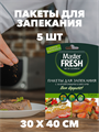 Пакеты для запекания Master FRESH 5 штук a30605012 - фото 44580
