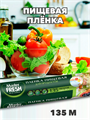 Пленка пищевая суперэластичная Master FRESH 135 м a30605014 - фото 44582