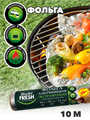 Фольга алюминиевая экстрапрочная Master FRESH 10 м a30605016 - фото 44584