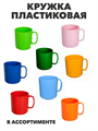 Кружка пластиковая 350 мл a30606019 - фото 44586