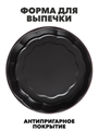 Форма для выпечки с антипригарным покрытием, 24,5х6 см a30606049 - фото 44588