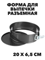 Форма для выпечки разъемная с антипригарным покрытием, 20х6,5 см a30606057 - фото 44594