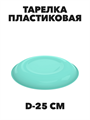 Тарелка пластиковая Пикник d-25 см a30606124 - фото 44602