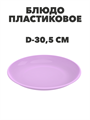 Тарелка Блюдо пластиковая D-30,5 см a30606125 - фото 44604