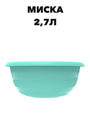 Миска 2,7 л a30606135 - фото 44616