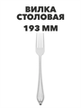 Вилка Бристоль столовая, 19,3 см a30607055 - фото 44630