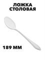 Ложка Бристоль столовая, 18,9 см a30607056 - фото 44632