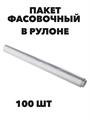 Пакеты фасовочные в рулоне a30609001 - фото 44635