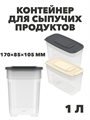 Контейнер для сыпучих продуктов 1 л, 170×85×105 мм a30609116 - фото 44652
