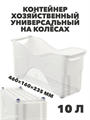 Контейнер хозяйственный универсальный на колёсах 10 л, 460×160×235 мм a30609137 - фото 44654
